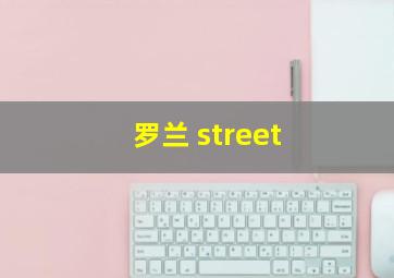 罗兰 street